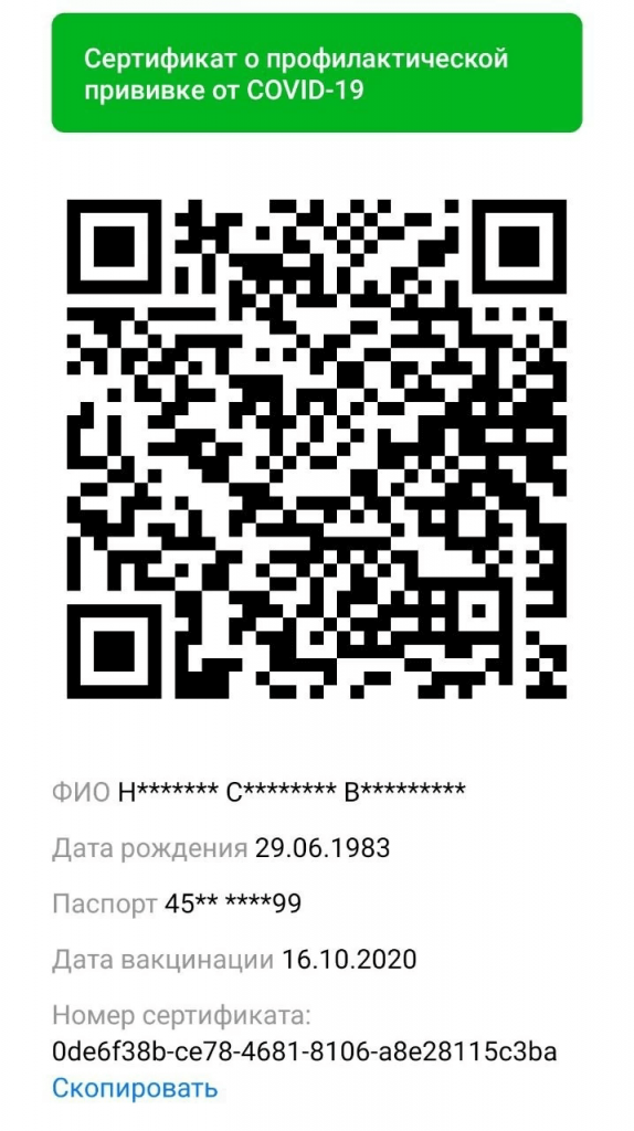 Как выглядит QR код прививки от Covid19